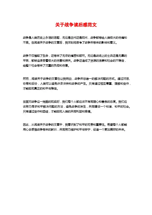关于战争读后感范文