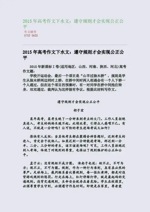 2015高考备考高考作文下水文：遵守规则才会实现公正公平(整理精校版)