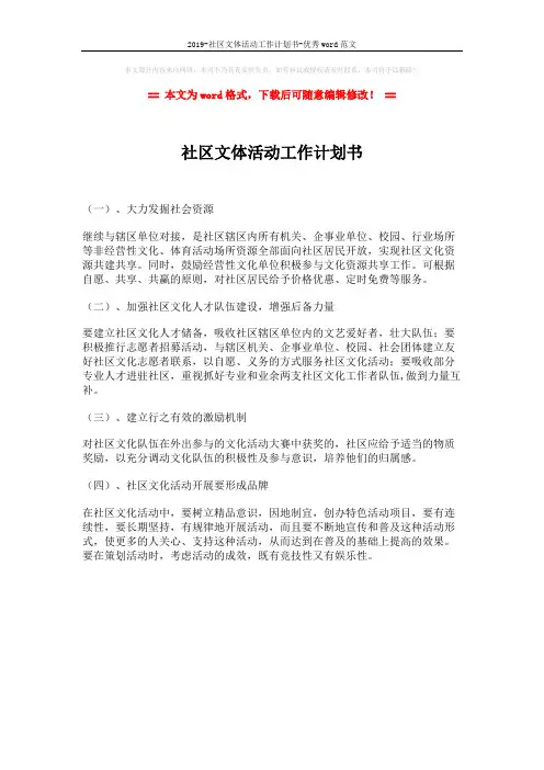 2019-社区文体活动工作计划书-优秀word范文 (1页)