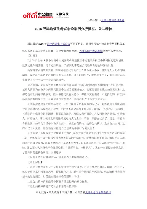 2016天津选调生考试申论案例分析模拟：公共精神