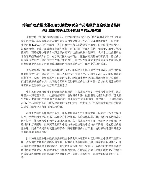 持续护理质量改进在睑板腺按摩联合中药熏眼护理睑板腺功能障碍所致脂质缺乏型干眼症中的应用效果