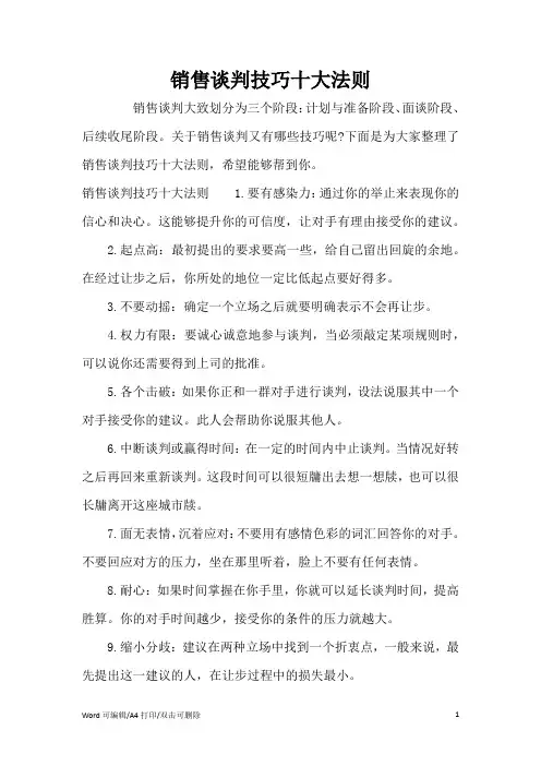 销售谈判技巧十大法则(完整版)