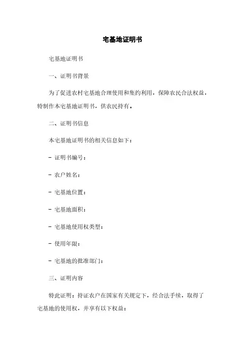 宅基地证明书