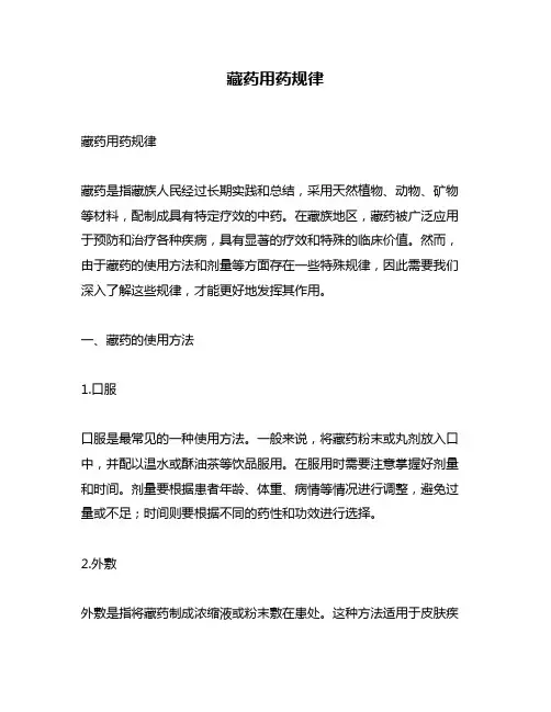 藏药用药规律