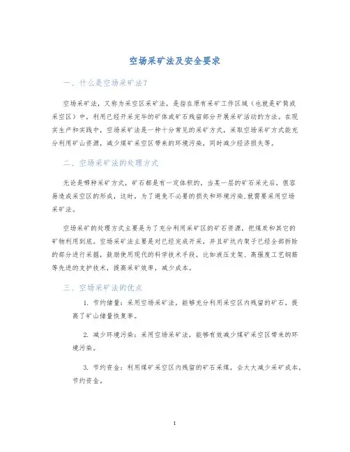 空场采矿法及安全要求