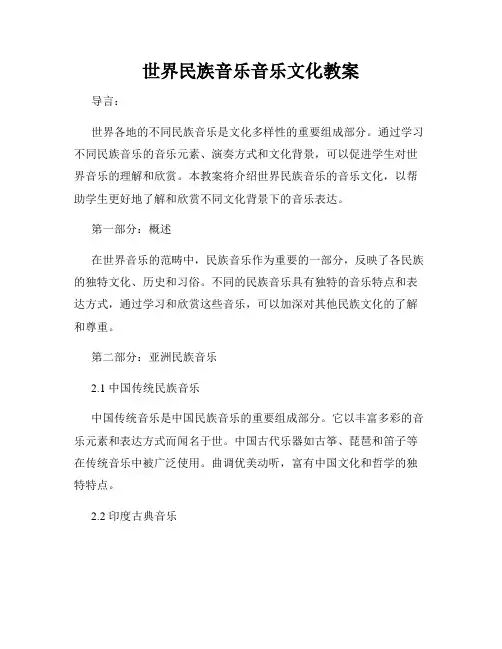 世界民族音乐音乐文化教案