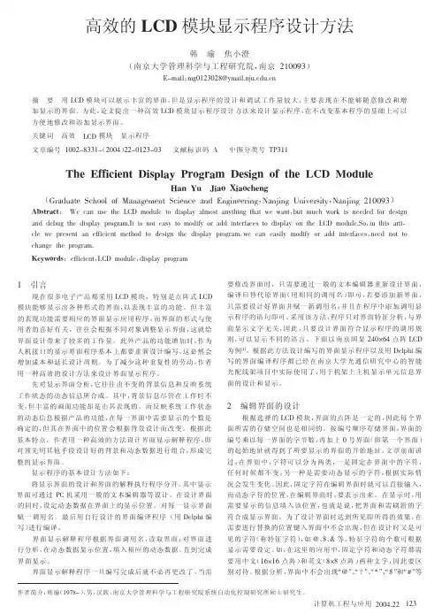 高效的LCD模块显示程序设计方法