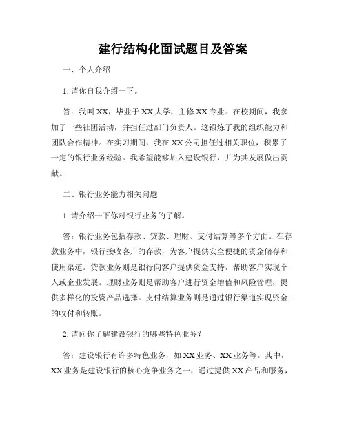 建行结构化面试题目及答案