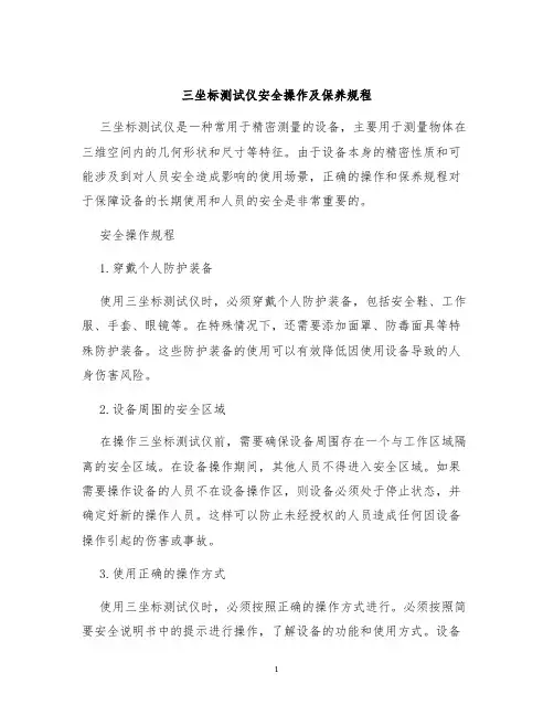 三坐标测试仪安全操作及保养规程