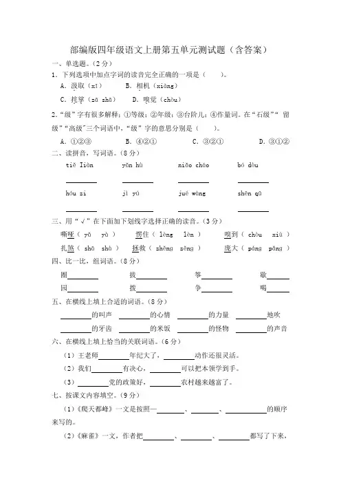 部编版四年级语文上册第五单元测试题(含答案)