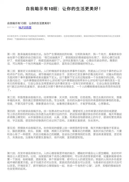 自我暗示有10招：让你的生活更美好！