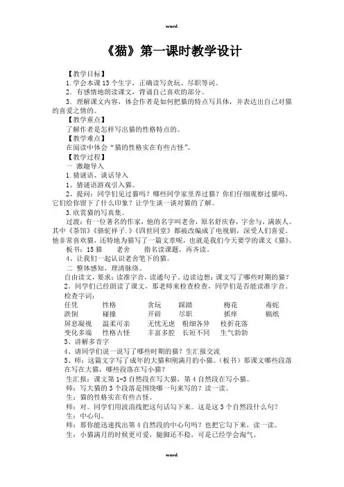 《猫》第一课时教学设计#(精选.)