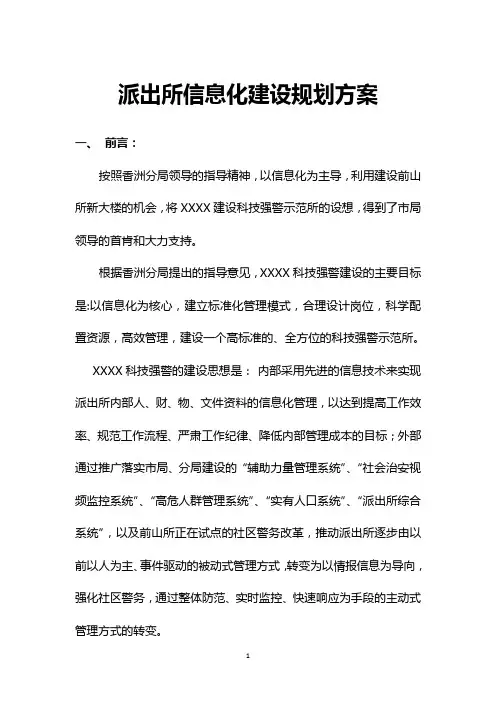 派出所信息化建设规划方案