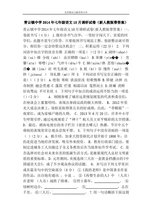青云镇中学2014年七年级语文10月调研试卷(新人教版带答案)