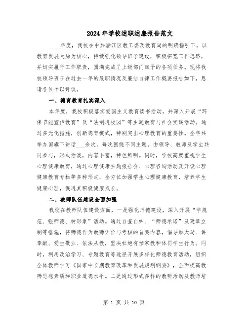 2024年学校述职述廉报告范文（四篇）