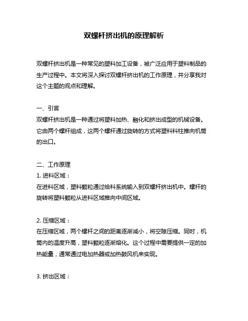 双螺杆挤出机的原理解析