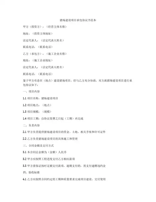 猪场建设项目承包协议书范本