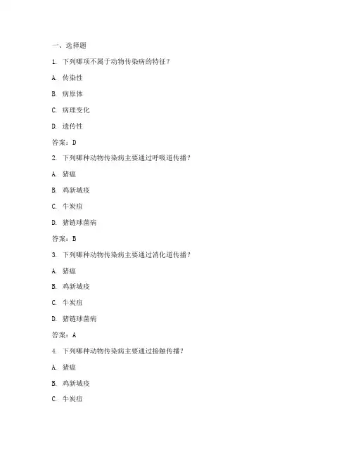动物传染病学题库及答案