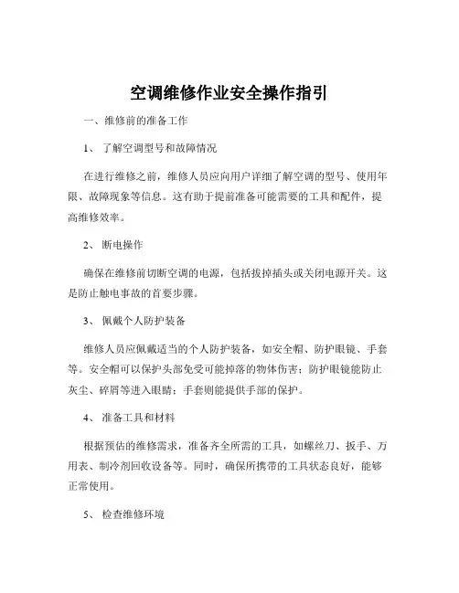 空调维修作业安全操作指引