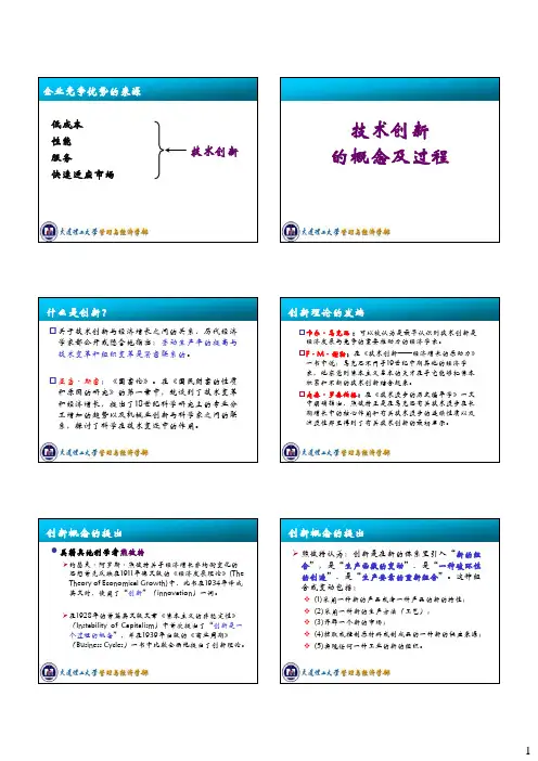 技术创新概念及过程