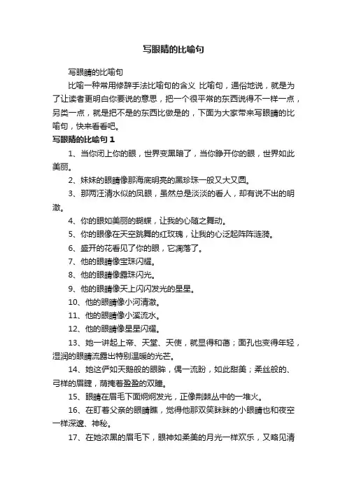写眼睛的比喻句