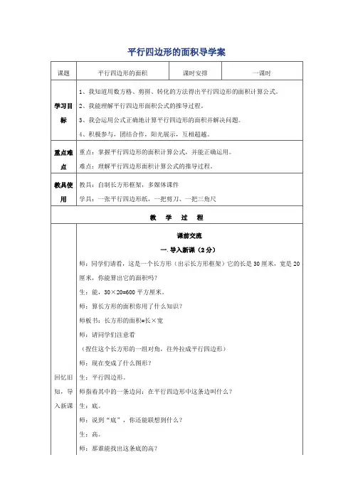 平行四边形的面积导学案