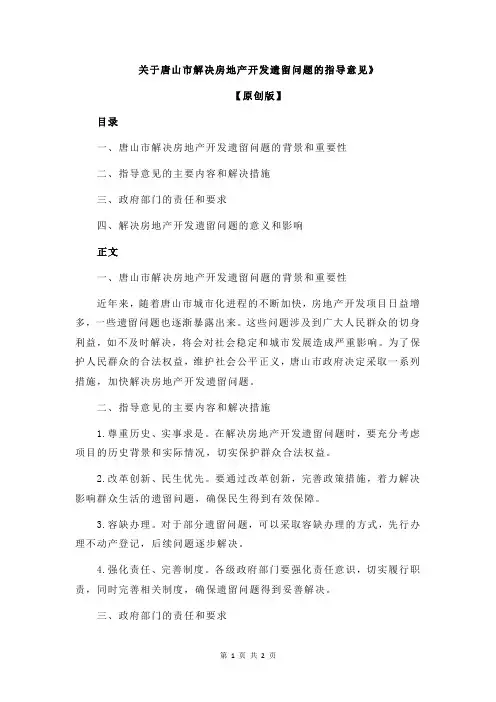 关于唐山市解决房地产开发遗留问题的指导意见》