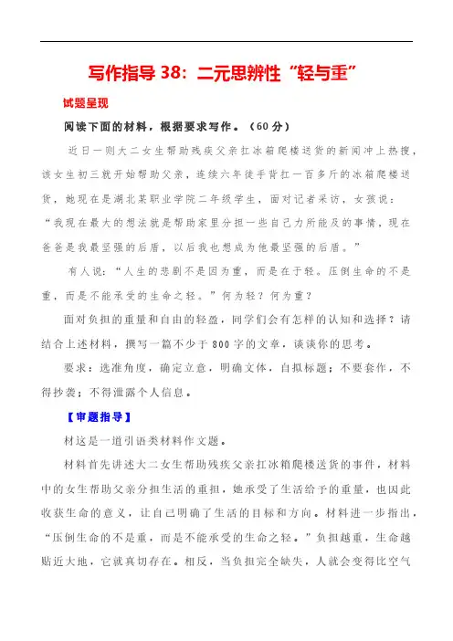 2024届高考语文写作指导《二元思辨性“轻与重”》