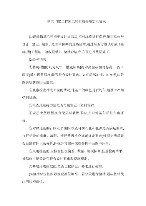 基坑 (槽)工程施工验收相关规定及要求