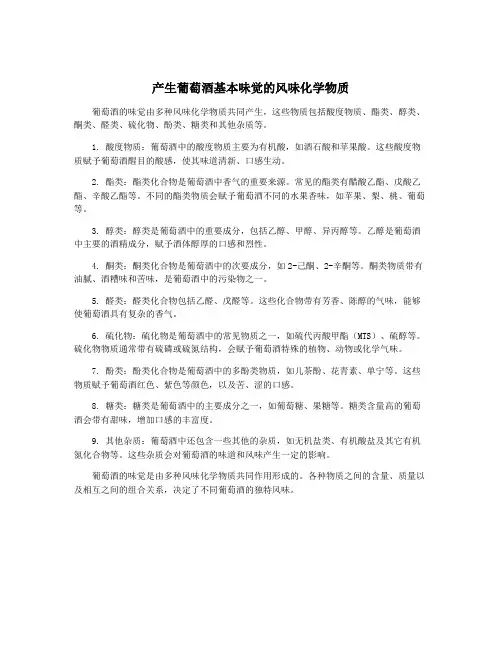 产生葡萄酒基本味觉的风味化学物质