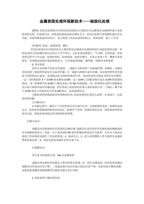 金属表面处理环保新技术硅烷化处理