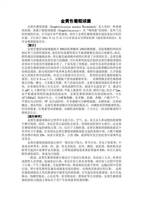 金黄色葡萄球菌-综述