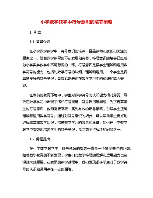 小学数学教学中符号意识的培养策略