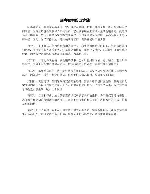 病毒营销的五步骤
