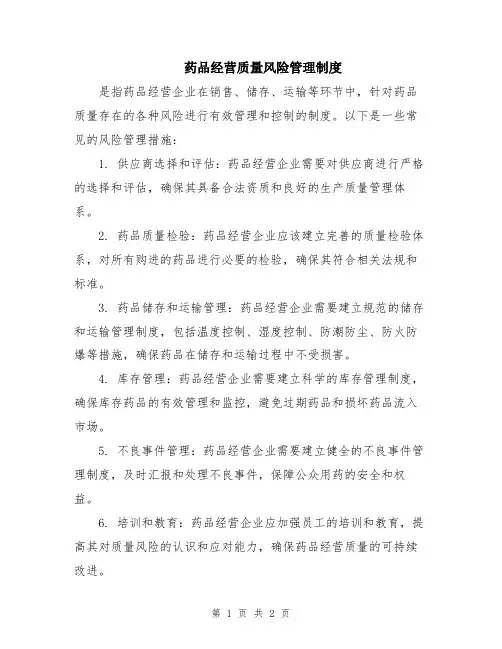 药品经营质量风险管理制度