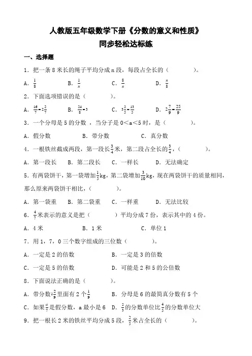 人教版五年级数学下册《分数的意义和性质》同步轻松达标练