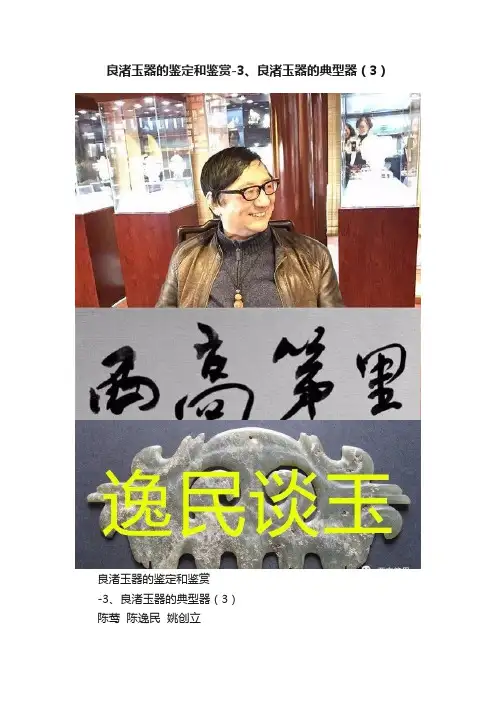 良渚玉器的鉴定和鉴赏-3、良渚玉器的典型器（3）