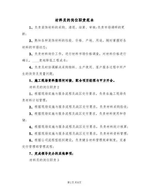 材料员的岗位职责范本(四篇)