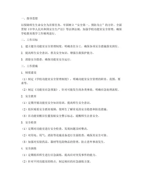 学校功能室的安全工作计划