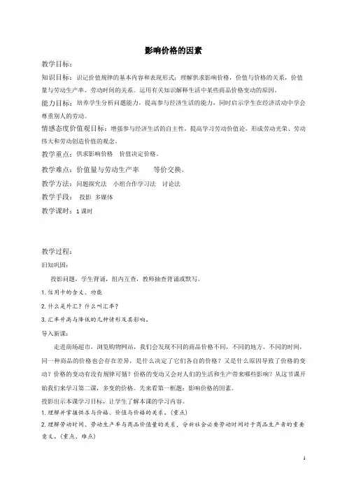 影响价格的因素  说课稿  教案  教学设计