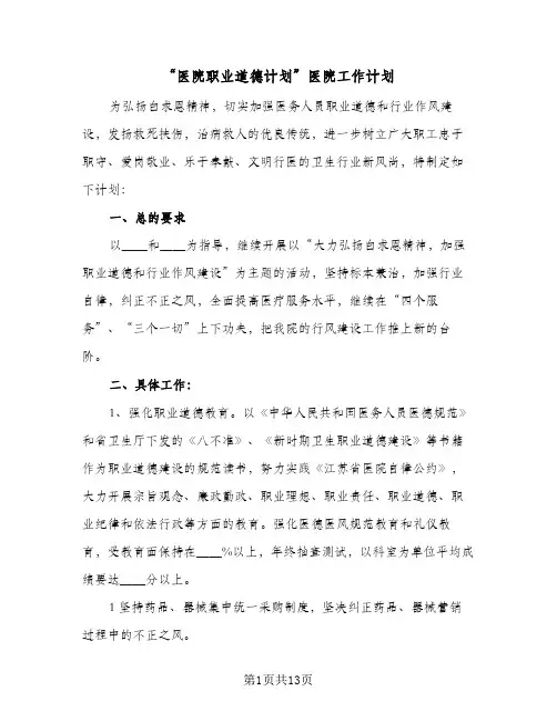 “医院职业道德计划”医院工作计划（四篇）