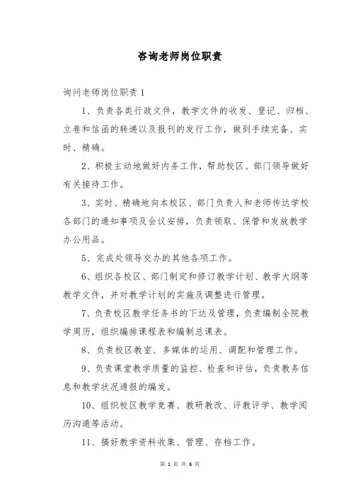 咨询老师岗位职责