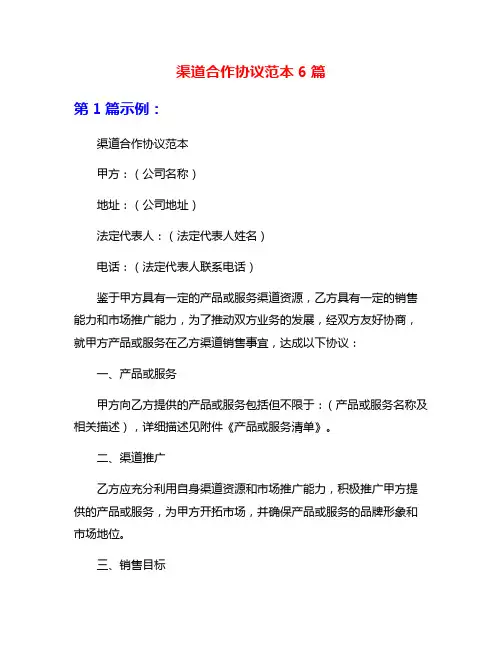 渠道合作协议范本6篇