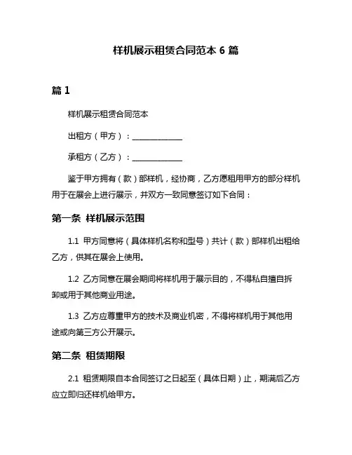 样机展示租赁合同范本6篇