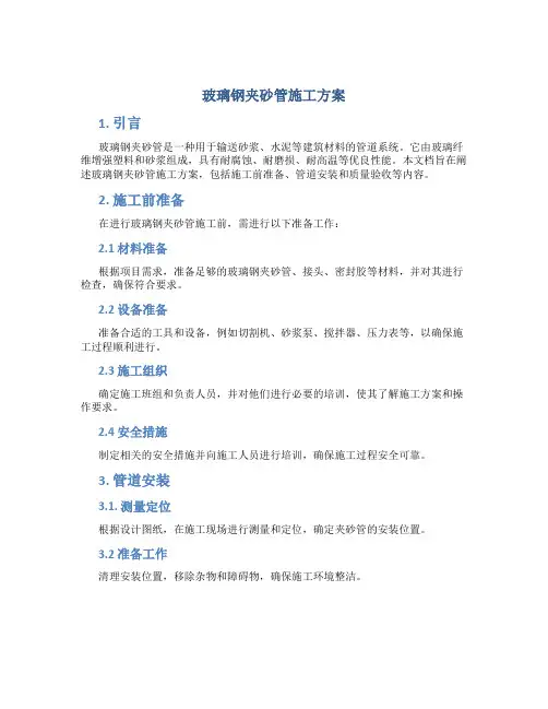 玻璃钢夹砂管施工方案