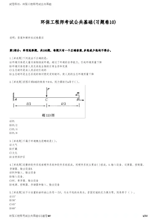 环保工程师考试公共基础(习题卷10)