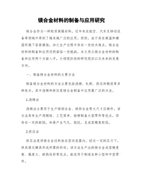 镁合金材料的制备与应用研究