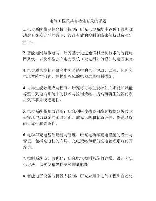 电气工程及其自动化有关的课题