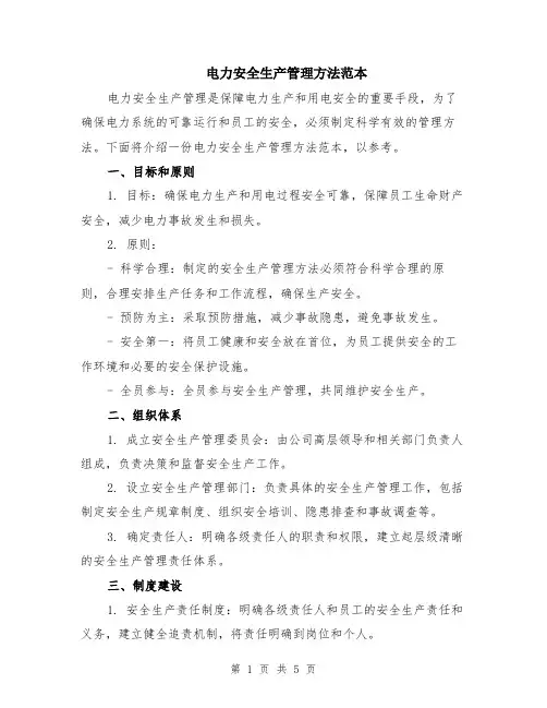 电力安全生产管理方法范本（2篇）