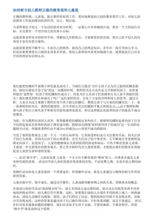 正确的幼儿教育观范文